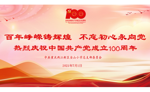 百年峥嵘铸辉煌  不忘初心永向党 热烈庆祝中国共产党成立100周年