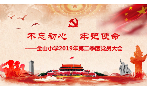 牢记初心 不忘使命